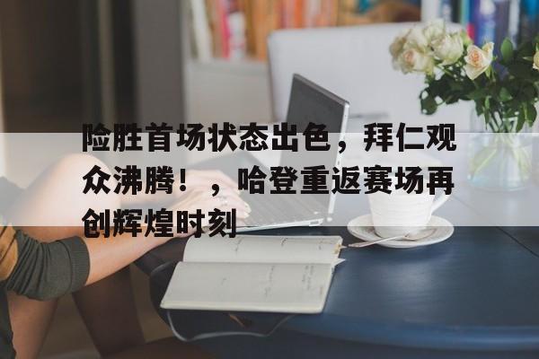 开云平台- 哈登精彩集锦 